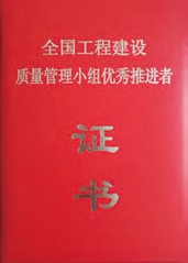 全国工程建设质量管理小组优秀推进者证书