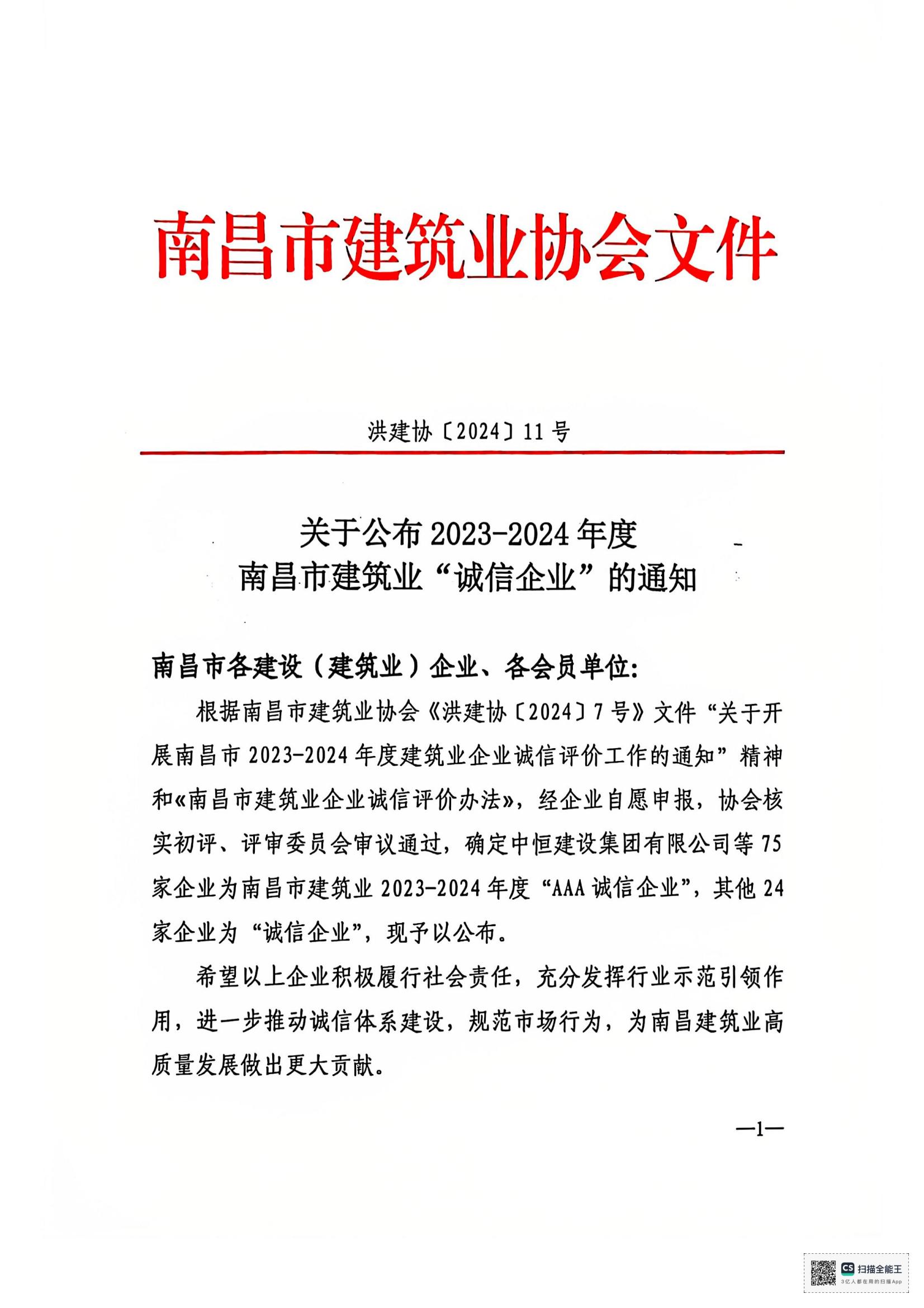 文件_南昌市建筑业协会文件_00.jpg
